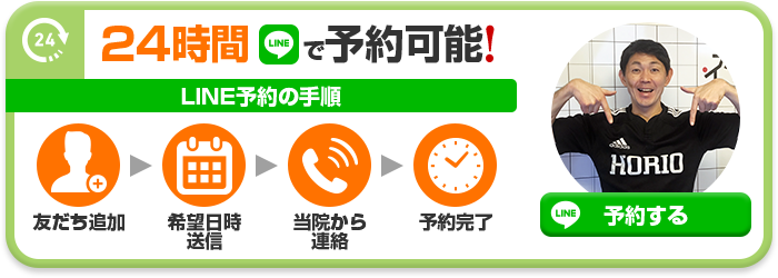 24時間LINEで予約可能!