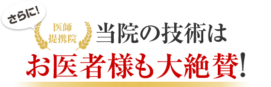 当院の技術はお医者様も大絶賛!