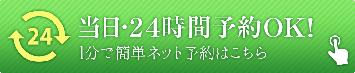 24時間ネット予約