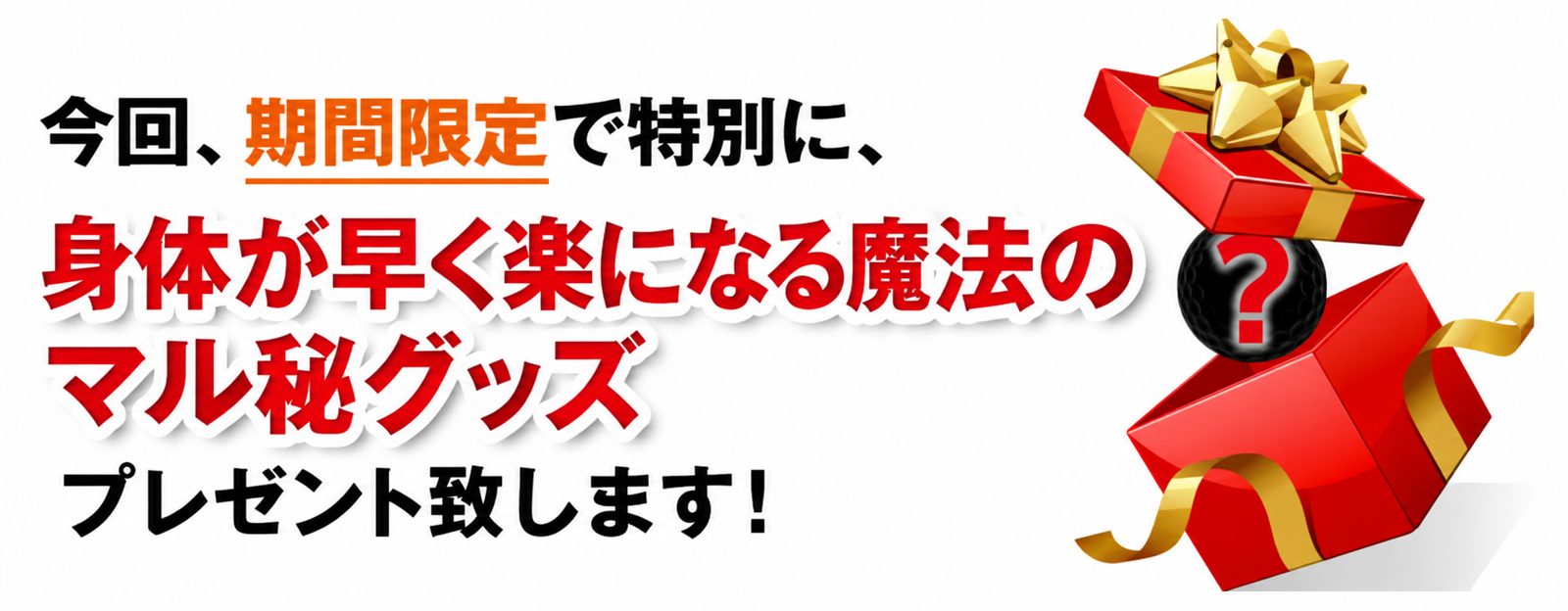今回、期間限定で特別に、身体が早く楽になる魔法のマル秘グッズをプレゼント致します！